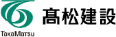 髙松建設株式会社ロゴ